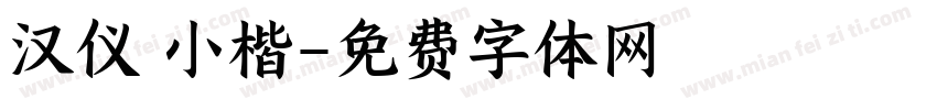 汉仪 小楷字体转换